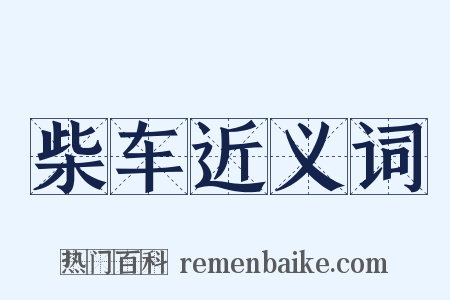 柴车近义词是什么意思的图片